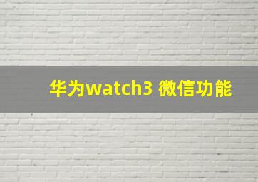 华为watch3 微信功能